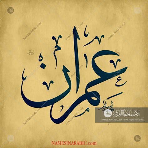 Imran عمران Names In Arabic Calligraphy Name 1841 Arabic