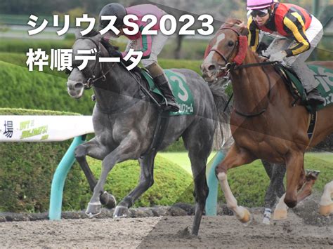 【シリウスステークス2023予想】阪神開催過去10回のデータから有利な枠順・不利な枠順を分析 競馬まとめ Netkeiba