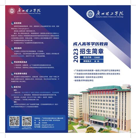 广州理工学院2023成人高等学历教育招生简章 专升本专业 广东 韶关 成人高考成考网络教育远程教育专升本高考专升本电大自考专业