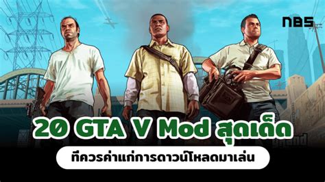 รวมสูตร Gta San พร้อม Mods ที่น่าโหลดไปลองเล่น อัปเดต 2023