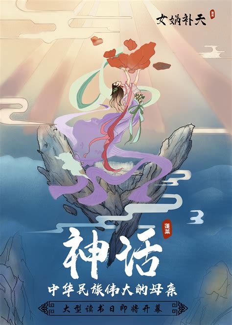 中国神话故事手绘海报平面海报rubywang 原创作品 站酷 Zcool