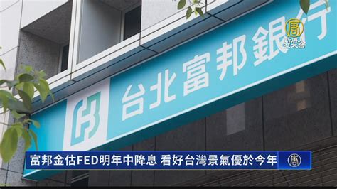 富邦金估fed明年中降息 看好台灣景氣優於今年 新唐人亞太電視台