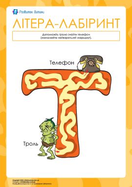 Популярне. Українська абетка. Літера Т. | Лэпбук, Навыки чтения ...