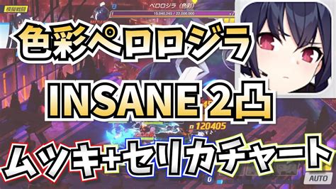 【ブルアカ】連合作戦 F Sct攻略戦 Insane 色彩ペロロジラ 2凸 【ムツキ セリカチャート】2凸目は省略 Youtube