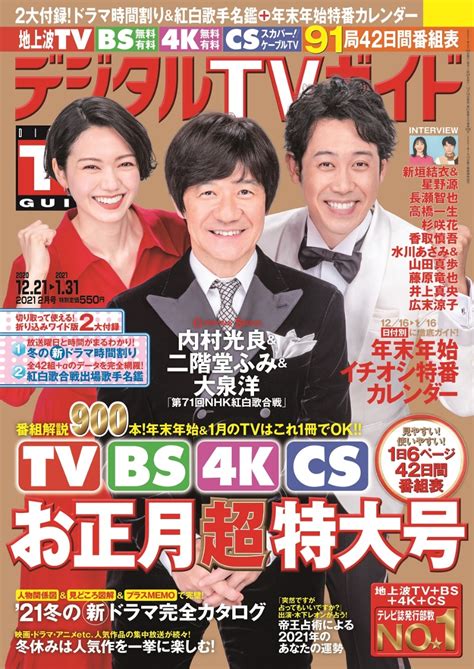 楽天ブックス デジタルtvガイド全国版 2021年 02月号 雑誌 東京ニュース通信社 4910165790219 雑誌