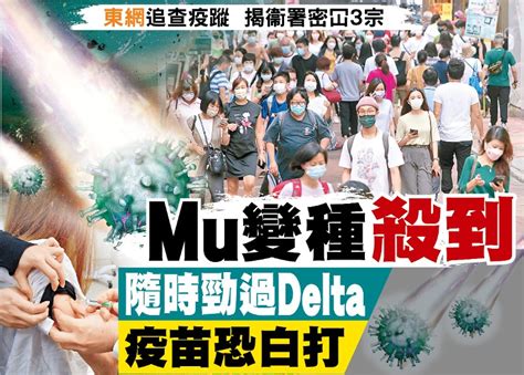 東方日報a1：mu變種殺到 隨時勁過delta｜即時新聞｜港澳｜oncc東網