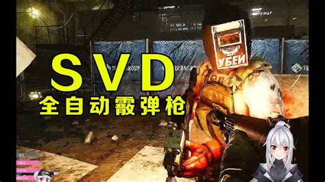 【逃离塔科夫】惩戒者专属！svd全自动霰弹枪！【key725】 Youtube