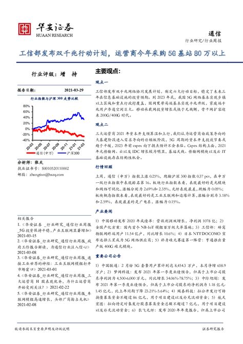 通信行业周报：工信部发布双千兆行动计划，运营商今年采购5g基站80万以上