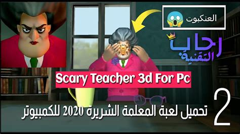 تحميل لعبة المعلمة الشريرة 2020 للكمبيوتر Scary Teacher 3d For Pc