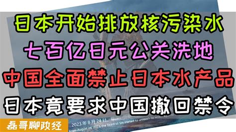 中国全面禁止日本水产品！日本开始向大海排放核污染水！日本政府七百亿预算在媒体搞公关宣传！日本竟然要求中国撤回禁令，日本水产出口行业将近50