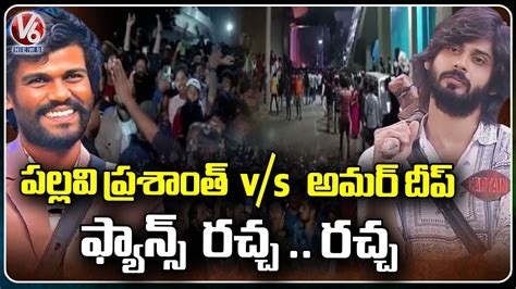 Clash Between Big Boss Pallavi Prashanth And Amardeep Fans At Annapurna