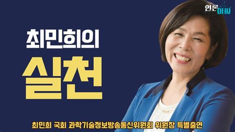 재방송 언론아싸 37회 최민희 과방위원장 “노무현 대통령 언론개혁 유지 받들 것” 김건희 여사가 싫어했다는 설은 들었지만