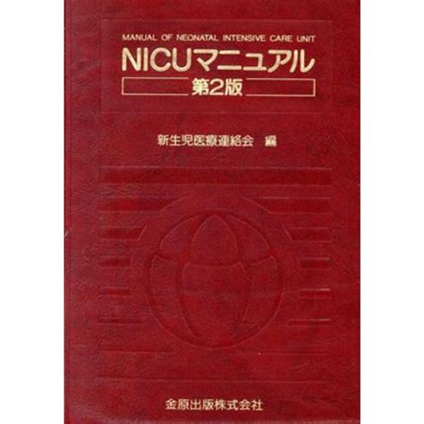 Nicuマニュアル 第2版／新生児医療連絡会著者の通販 By ブックオフ ラクマ店｜ラクマ