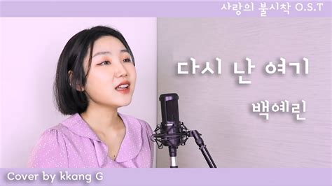 Ost Yerin Baek Here I Am Again Cover By