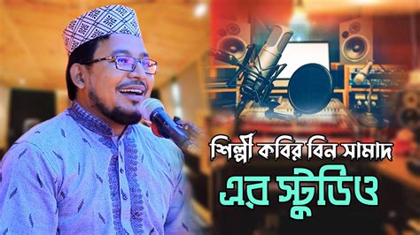 শলপ কবর বন সমদ এর সটডও kabir bin samad new Song kabir