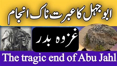 Abu Jahal Ka Ibratnak Anjam Abu Jahal Ka Waqia Battle Of Badr Abu Jahl Story Younas