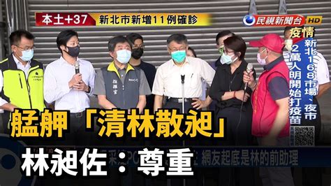 林昶佐為環南攤商發聲 面對罷免聲浪表示尊重－民視新聞 Youtube