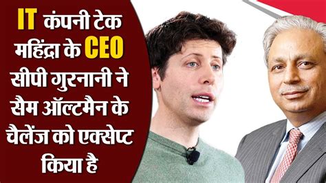 It कंपनी टेक महिंद्रा के Ceo सीपी गुरनानी ने सैम ऑल्टमैन के चैलेंज को