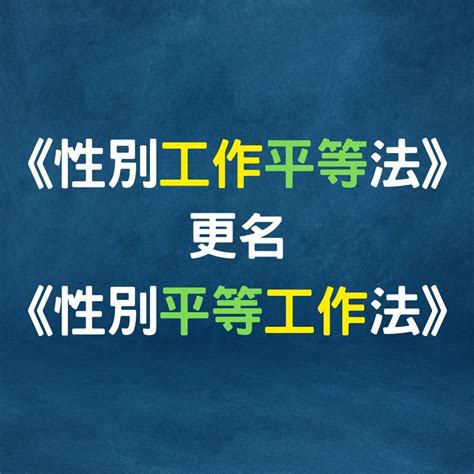 领英上的中華人事主管協會 《性別工作平等法》自112年8月18日更名為《性別平等工作法》，針對性騷擾規定之修正，將更加完善保障性騷擾被害人