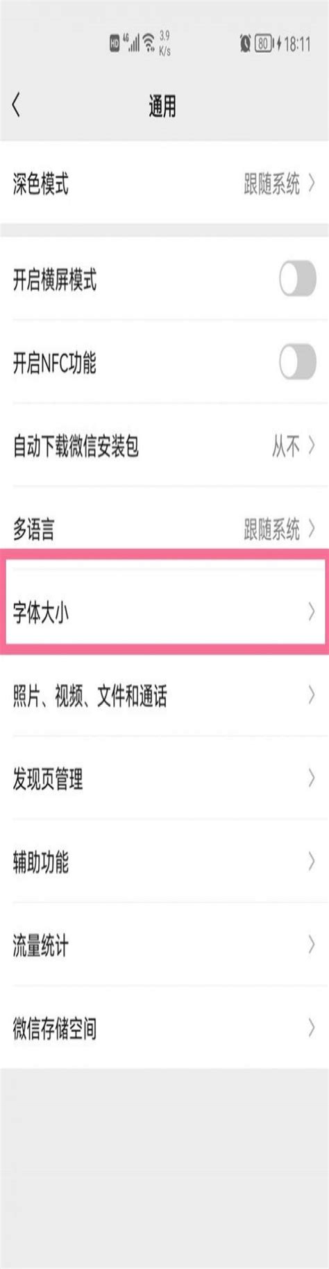 微信如何调字体大小 百人游