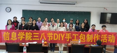 信息科学技术学院分工会举办“三八节diy手工包制作活动”