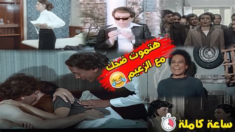 ساعة من الضحك المتواصل مع زعيم الكوميديا عادل امام 😂😂 Youtube