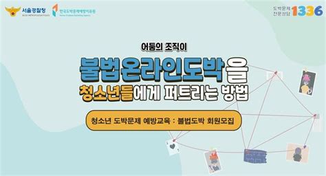 한국도박문제예방치유원·서울경찰청 청소년 도박문제 예방을 위해 손잡아 세계일보