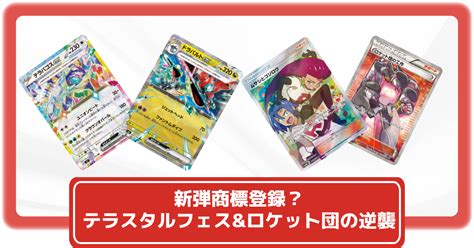 【ポケカ】新弾？「テラスタルフェス」と「ロケット団の栄光」が商標登録【ポケモンカード】 攻略大百科