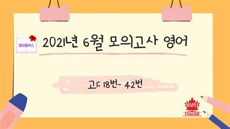 고 1 6 월 모의고사 영어 변형 문제 2021년 6월 모의고사 영어 고1 내신대비 분석 노트 변형문제 Pdf By 메이플