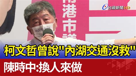 柯文哲曾說內湖交通沒救 陳時中換人來做 Youtube