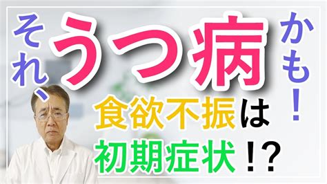 【うつ病 初期症状】その食欲不振はうつの初期症状かも Youtube