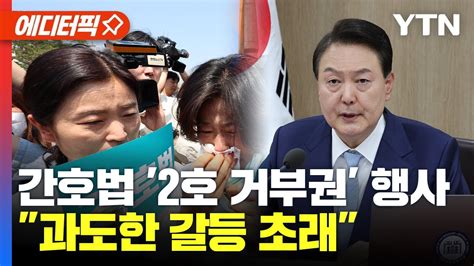 에디터픽 간호법 2호 거부권 행사 과도한 갈등 초래 Ytn Youtube