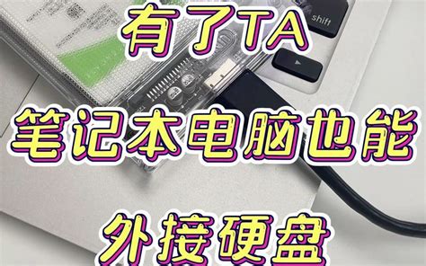 有了ta，笔记本电脑也能外接硬盘，即插即用巨方便！