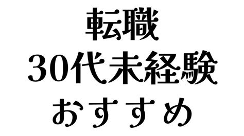 30代で未経験の転職を成功させる方法とおすすめの業界・職種 知恵ディア