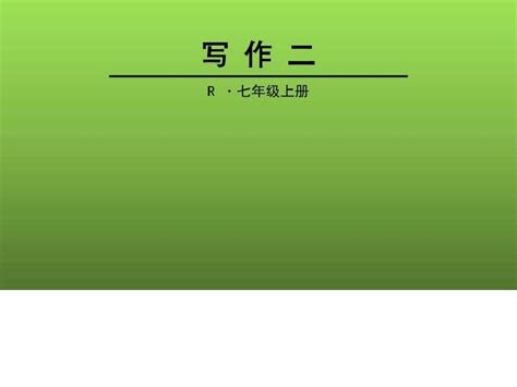 2016新人教版七年级语文上册《第二单元 写作2》课件 Word文档在线阅读与下载无忧文档