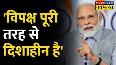 Bjp संसदीय दल बैठक में Pm Modi का विपक्ष पर वार विपक्ष पूरी तरह से