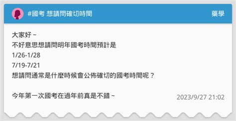 國考 想請問確切時間 藥學板 Dcard