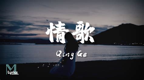 Shi Yi 史一 Qing Ge 情歌 Lyrics 歌词 Pinyinenglish Translation 動態歌詞 Youtube