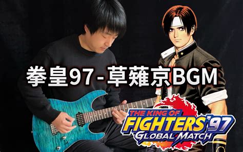 【电吉他】拳皇97 草薙京主题曲《esaka Forever》kof Vichede 狼与三只祭品 Bgm 哔哩哔哩视频