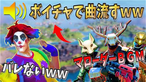 マローダーのbgmをボイチャから流してもバレない説【フォートナイト】 Youtube