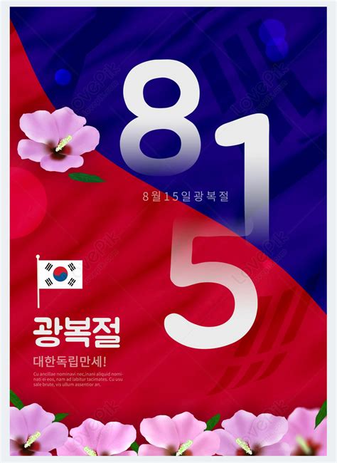 8월 15일 한국 광복절 독립기념일 휴일 포스터 이미지 사진 469152509 무료 다운로드