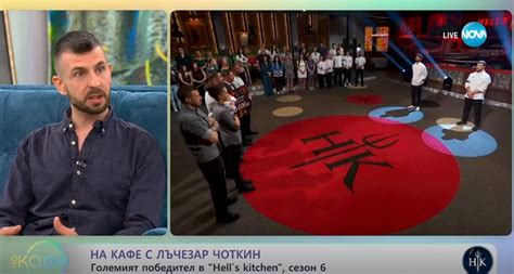 Победителят от Hell’s Kitchen Чоткин: Ще остана с Камелия до края на ...