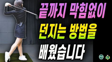 아내에게하는 골프레슨 223 막힘없이 못 휘두르는 결정적인 이유 Youtube