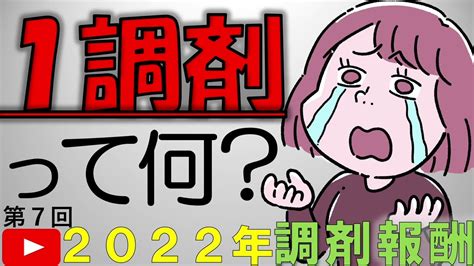 2022年令和4年新人薬剤師が知るべき調剤報酬改定【1調剤とは】 Youtube