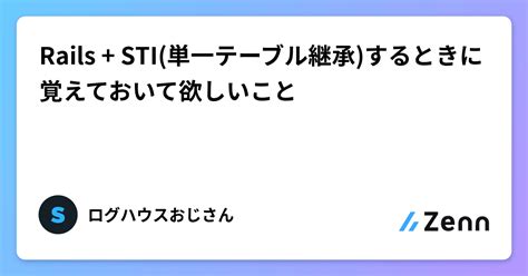 Rails Sti単一テーブル継承するときに覚えておいて欲しいこと