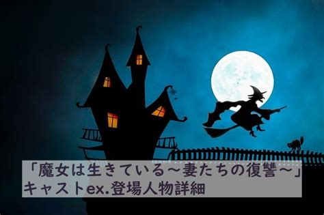 「魔女は生きている～妻たちの復讐～」キャストex 登場人物詳細！注目ポイントも Hallyu