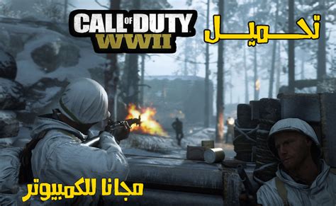 تحميل لعبة الحرب العالمية الثانية Call of Duty: WWI مجانا للكمبيوتر