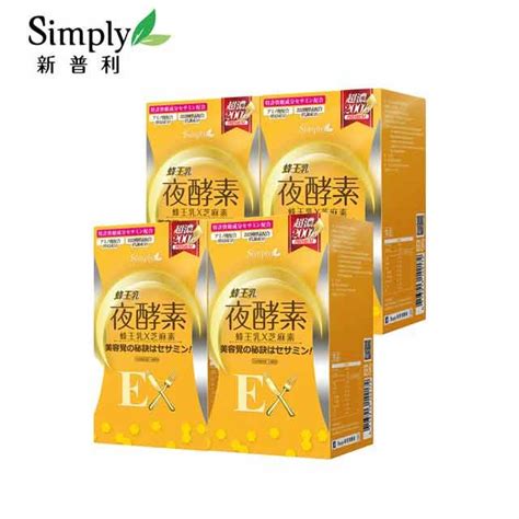 Simply 新普利 蜂王乳夜酵素ex錠30顆盒 X4盒 Pchome 24h購物