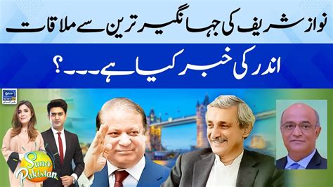 Inside Story Of Meeting Between Nawaz Sharif Jahangir Tareen Suno