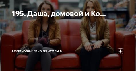 195. Даша, домовой и Ко... | Безграмотный фантазёр Наталья М | Дзен